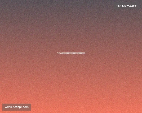 CBA赛事现场检票流程全解析与观赛体验提升方案 CBA赛事现场检票流程全解析与观赛体验提升方案
