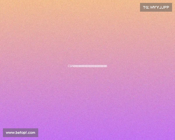 CBA赛事精彩回顾：聚焦赛季亮点与各队表现全方位分析