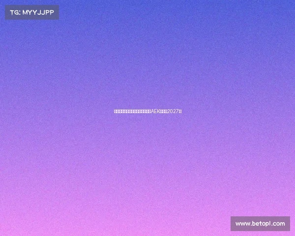 隆戈曝米兰旧将约维奇将加盟雅典AEK签约至2027年