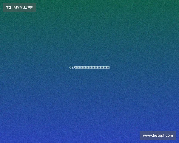 CBA赛事精彩回顾：聚焦赛季亮点与各队表现全方位分析