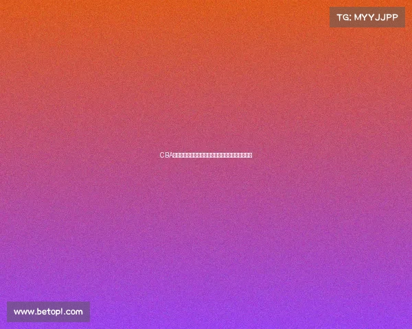 CBA赛事精彩回顾：聚焦赛季亮点与各队表现全方位分析